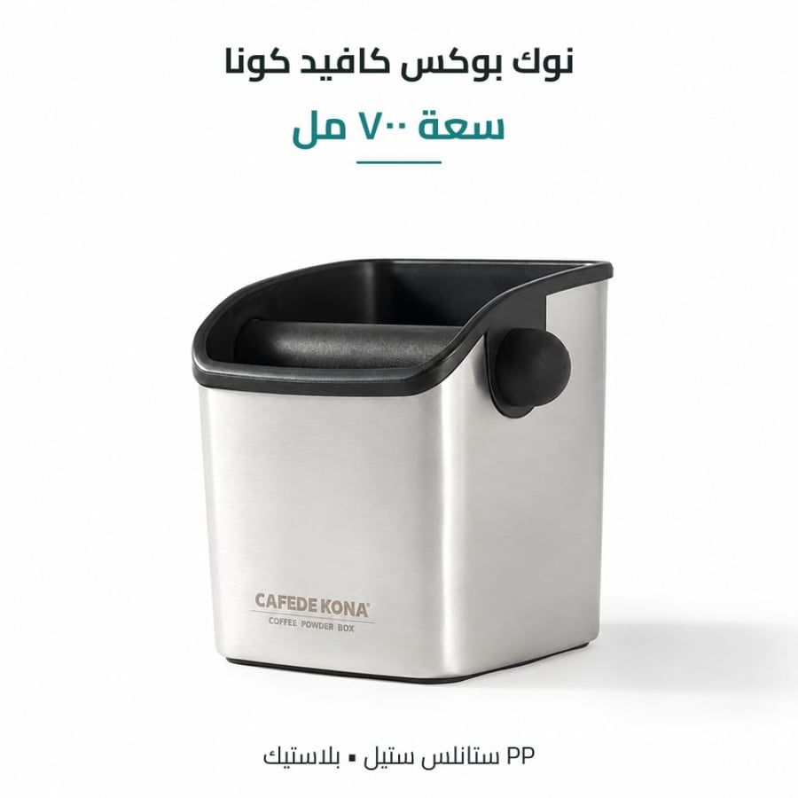 كافيد كونا  حاوية مهملات القهوة700 مل ستان ستيل  - Knock Box