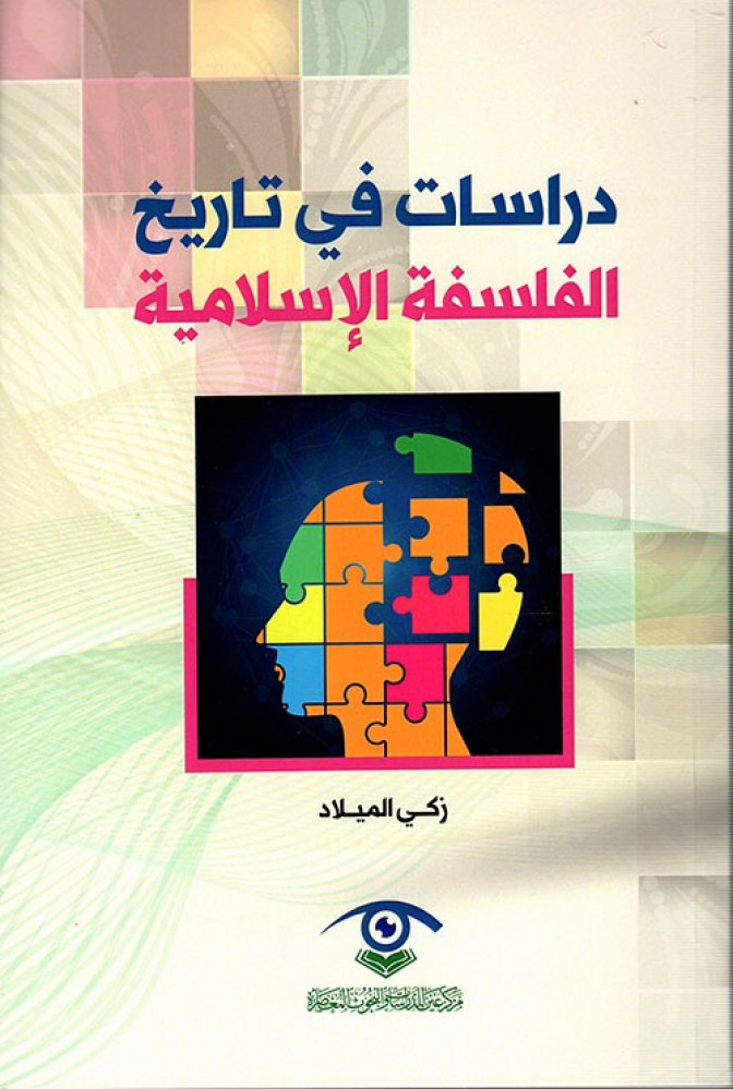 دراسات في تاريخ الفلسفة الإسلامية - زكي الميلاد