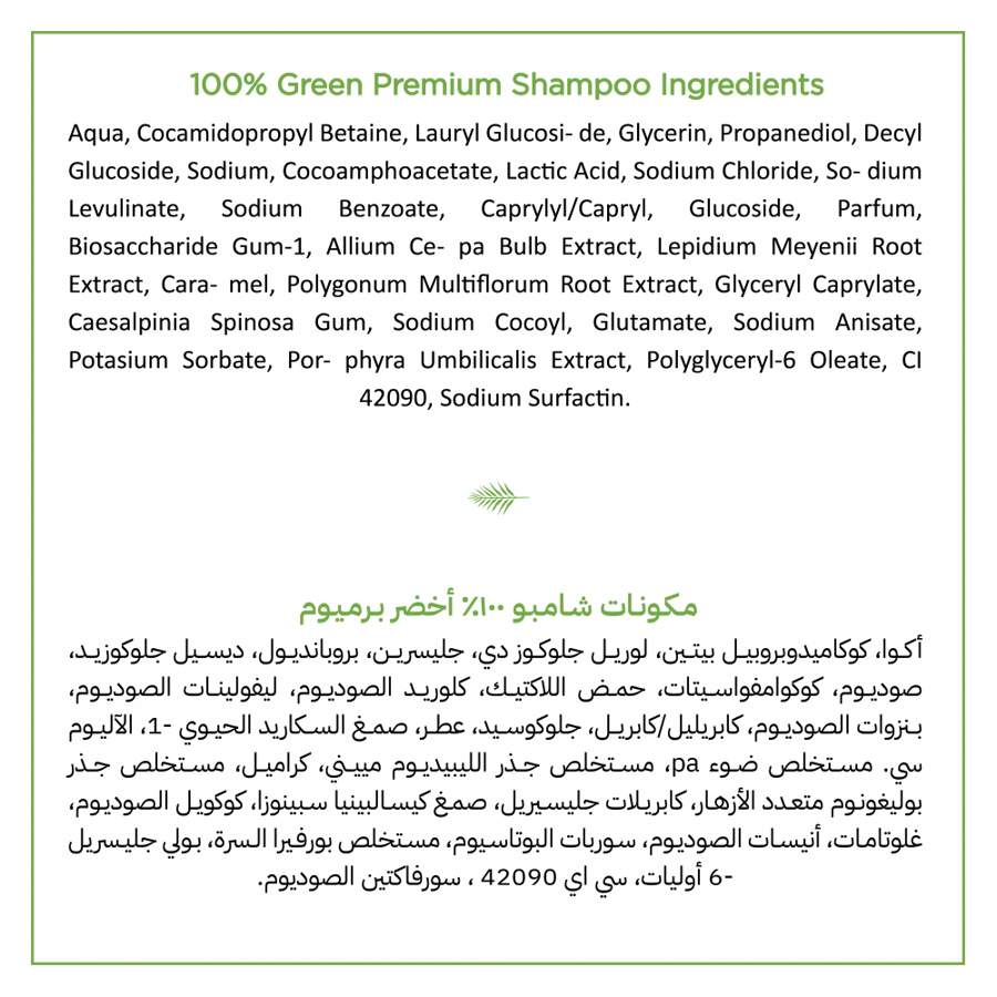 مكونات شامبو الأخضر برميوم