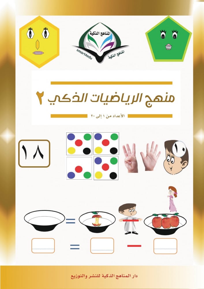 الرياضيات الذكي - المستوى الثاني (1-20)