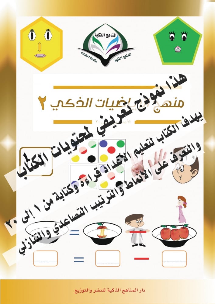 الرياضيات الذكي - المستوى الثاني (1-20)