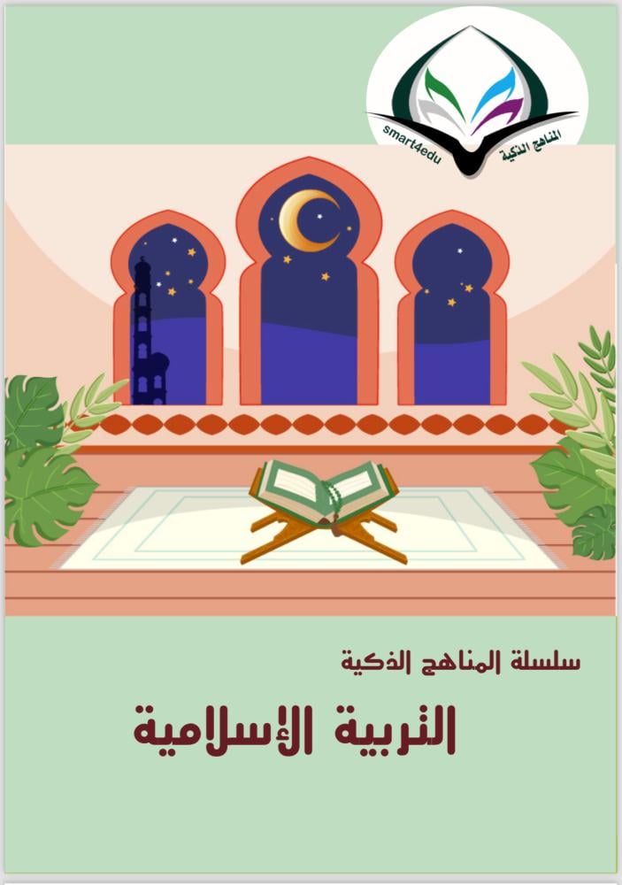 كتاب التربية الاسلامية