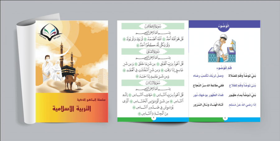 التربية الإسلامية