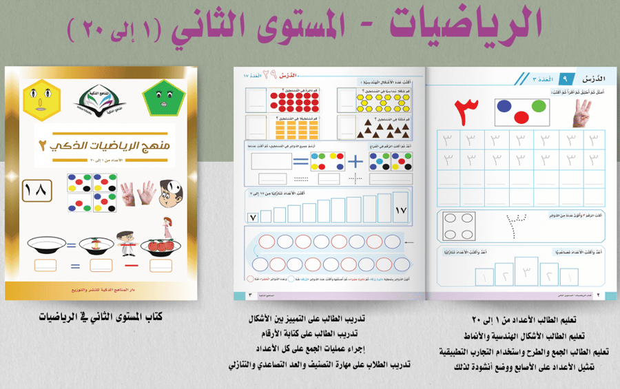 الرياضيات الذكي - المستوى الثاني (1-20)