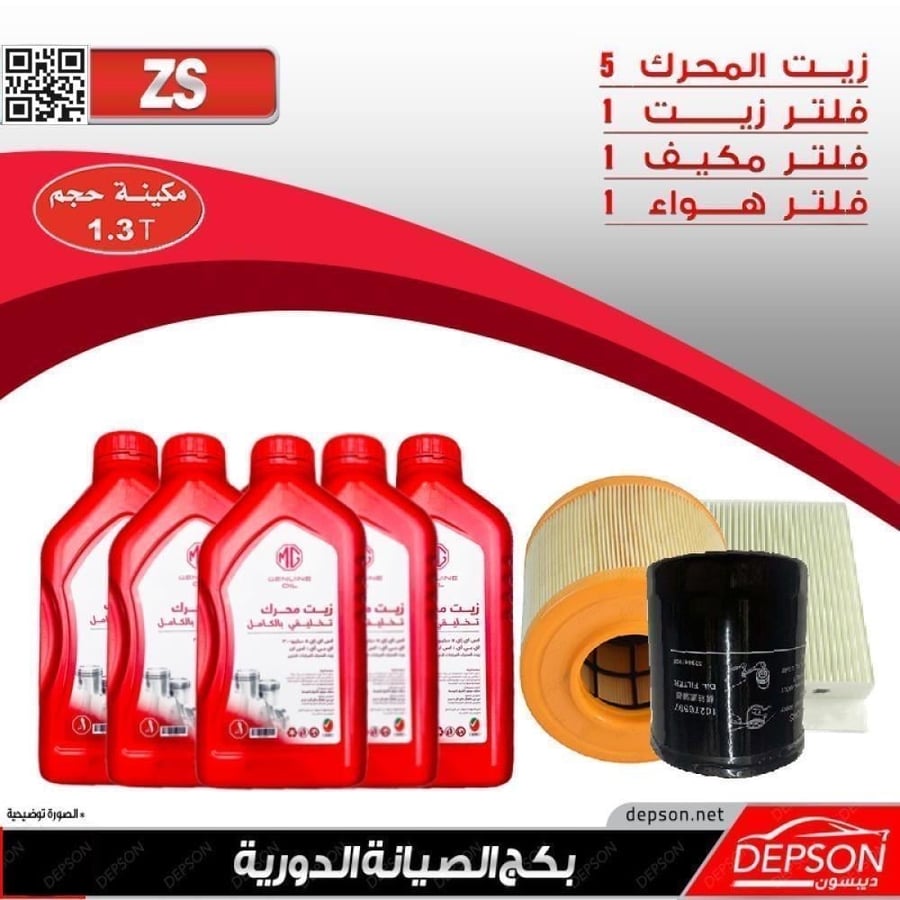 بكج الصيانة ام جي MGZS تيربو