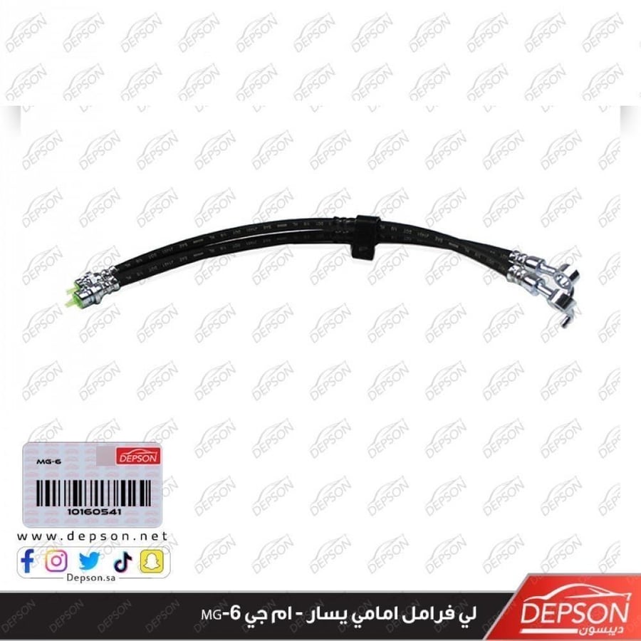 لي فرامل امامي يسار HOSE ASM FRT BRK L MG 6