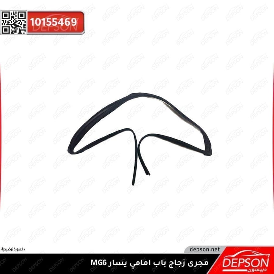 مجرى زجاج باب امامي يسار WEATHERSTRIP FRT S D WDO MG 6