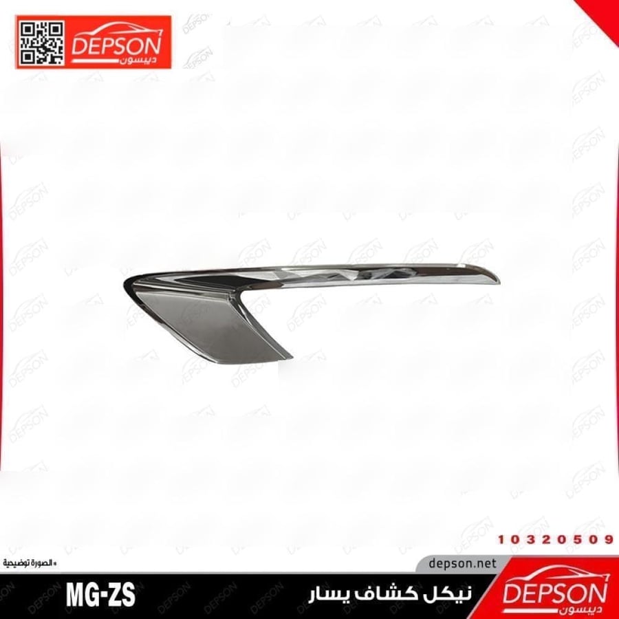 نيكل كشاف يسار ام جي MGZS