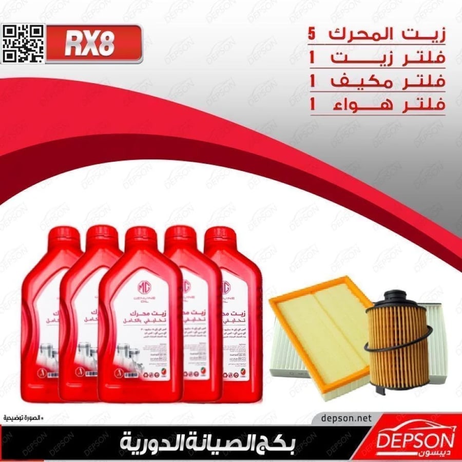 بكج الصيانة ام جي MGRX8