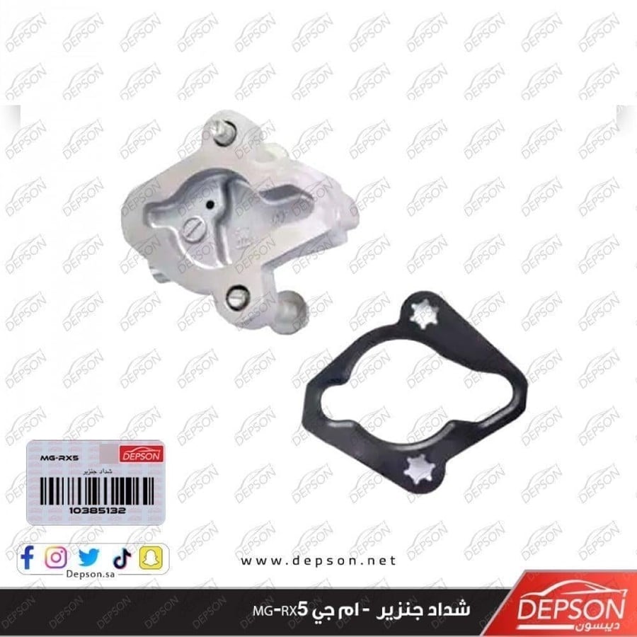 شداد سير التيمن TENSIONER ASM TMG CHAIN MG 6 GT ZS HS RX5 GS