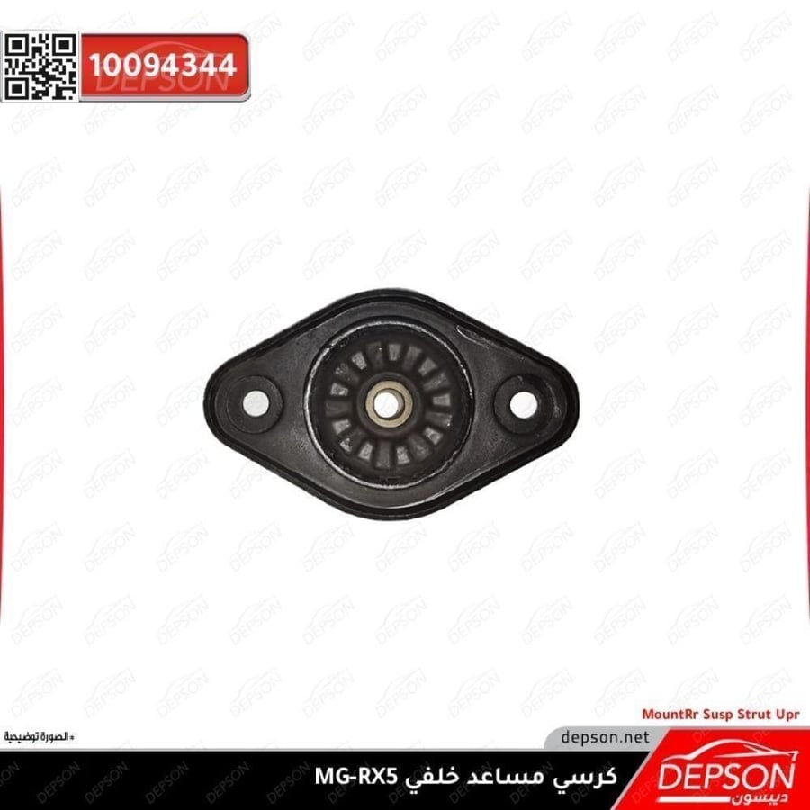 كرسي مساعد خلفي MOUNT RR SUSP STRUT UPR MG RX5 GS