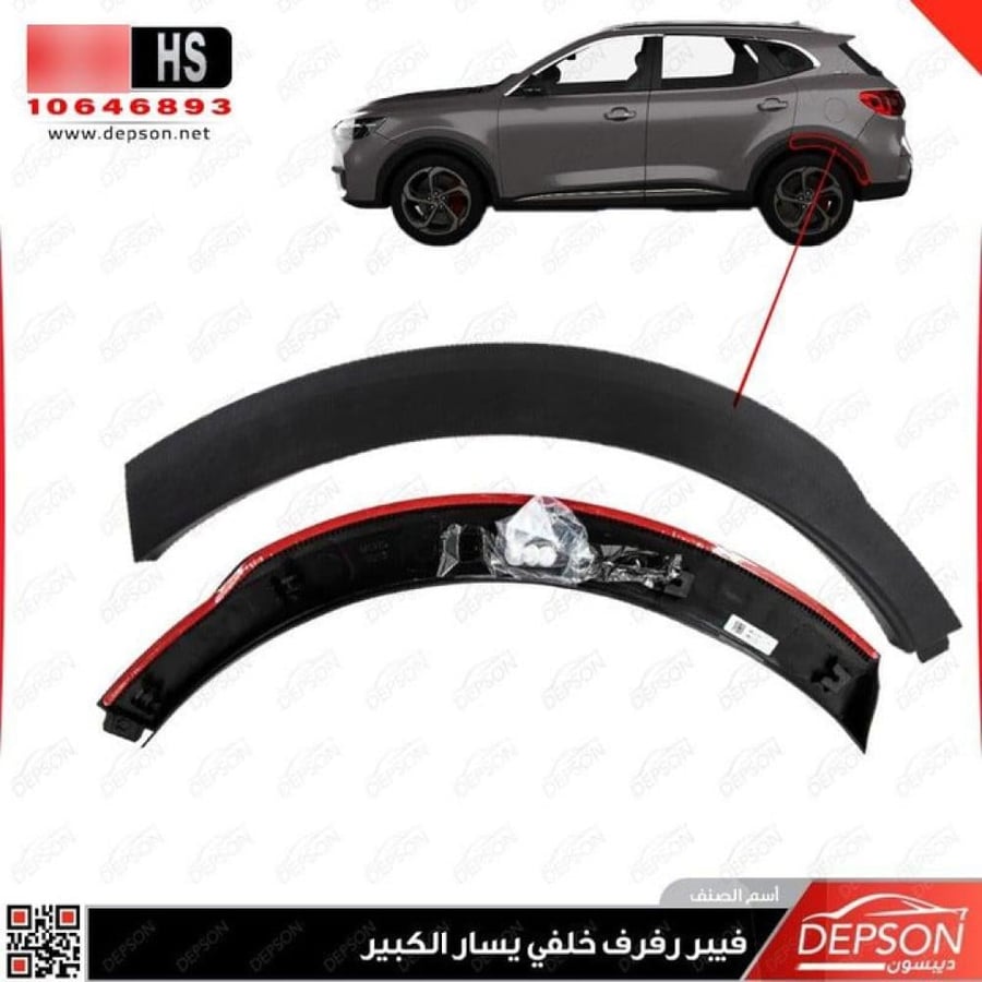 فيبر رفرف خلفي يسار MOLDING RR WHL RR MG HS
