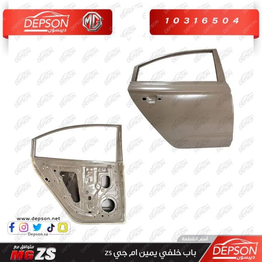 باب خلفي يمين DOOR ASM RR SI R MG ZS