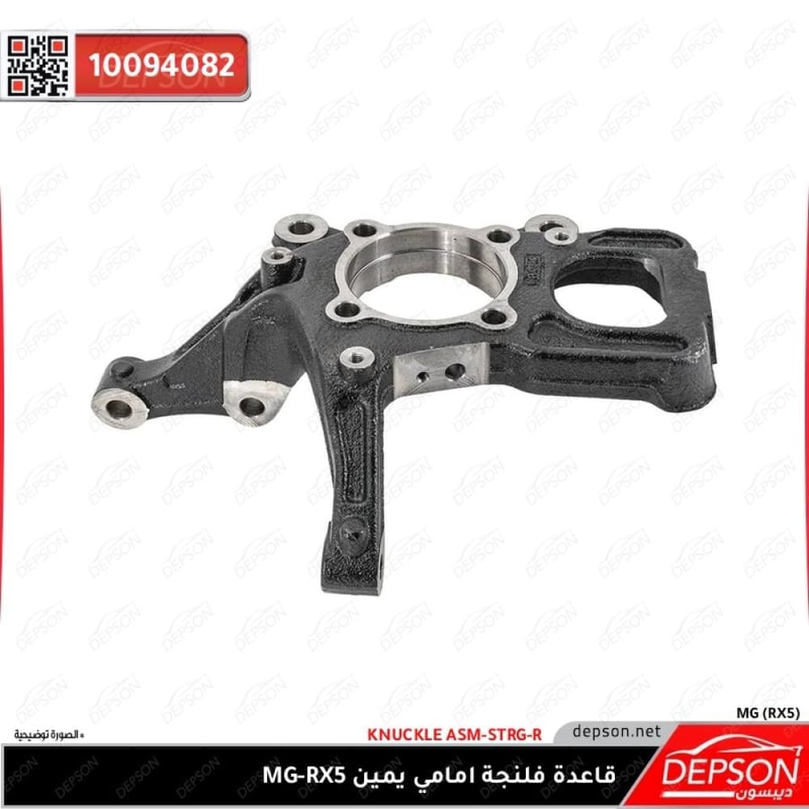 قاعدة فلنجة امامي يمين KNUCKLE ASM STRG R MG RX5