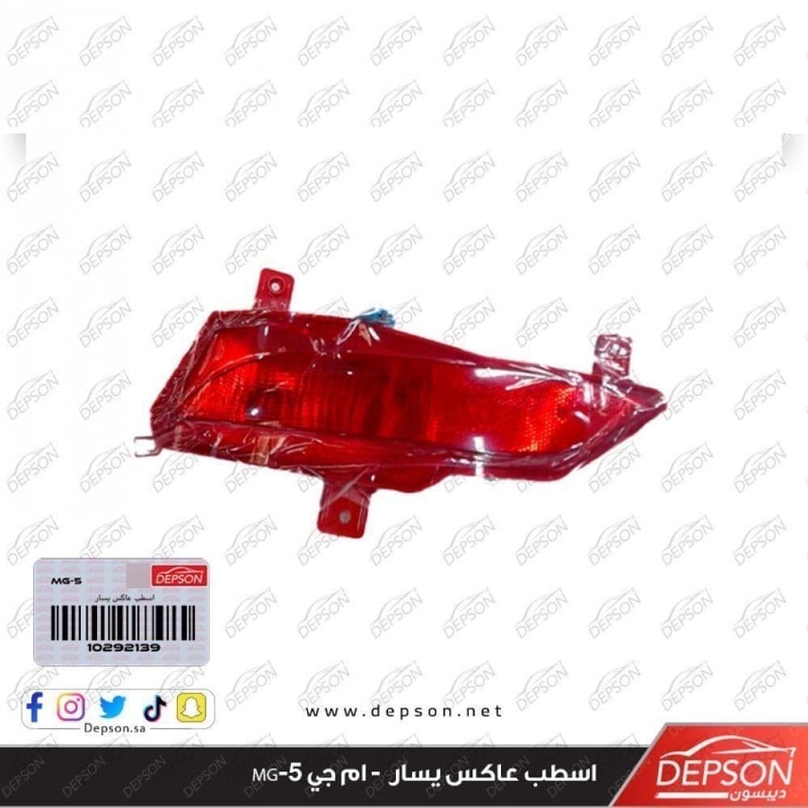 عاكس صدام خلفي يسار LAMP ASM RR FOG L MG 5