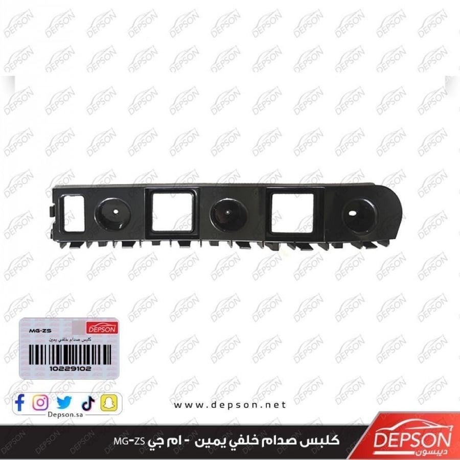 كلبس صدام خلفي يمين ام جي MGZS