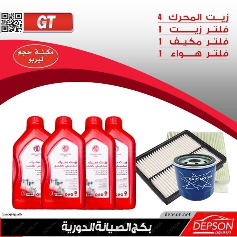 بكج الصيانة ام جي MGGT تيربو