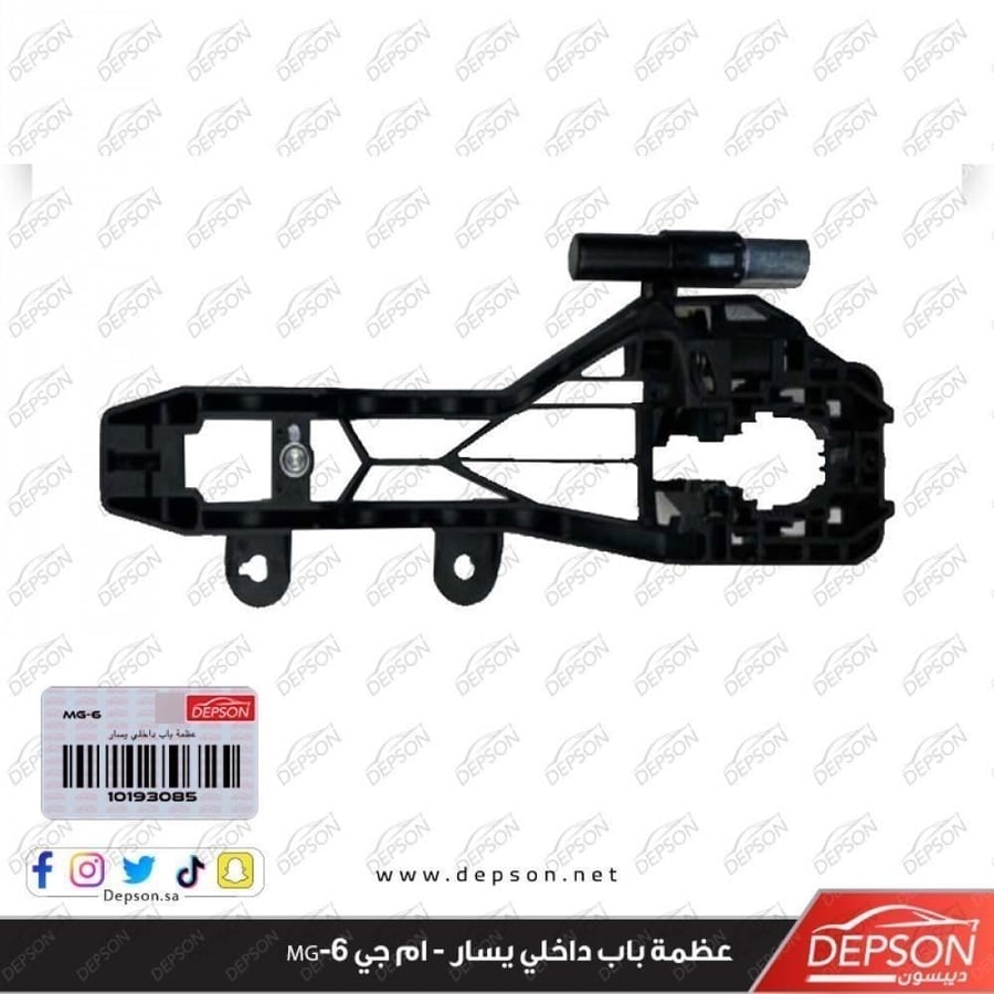 كلبس باب داخلي يسار PLATE ASM FRT S D O S HDL BKG MG 6