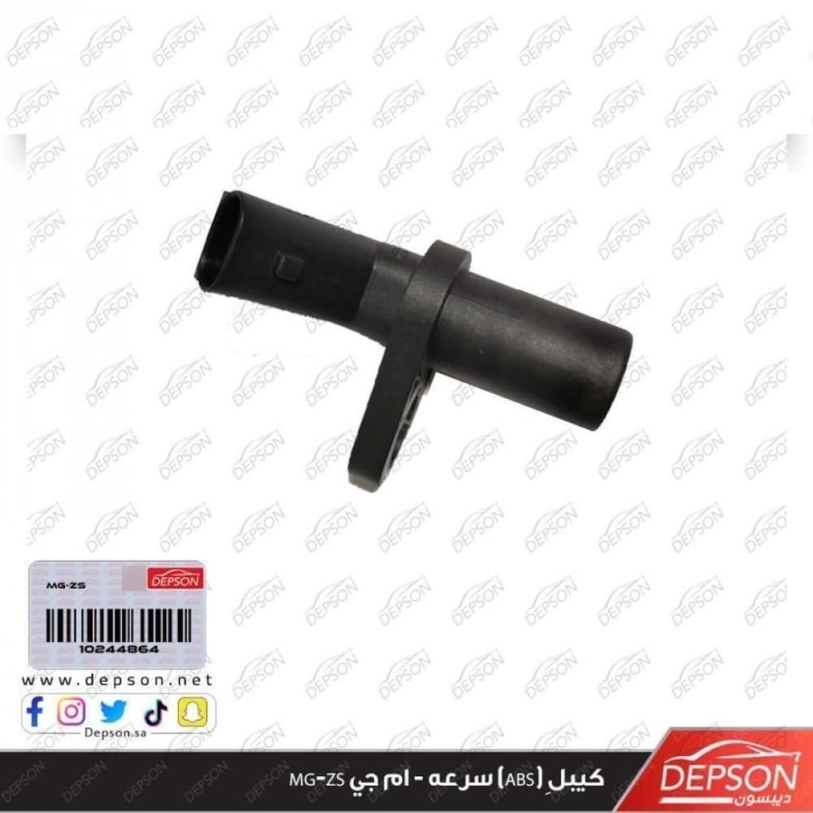 كيبل ِ(ABS) سرعه - ام جي MG-ZS