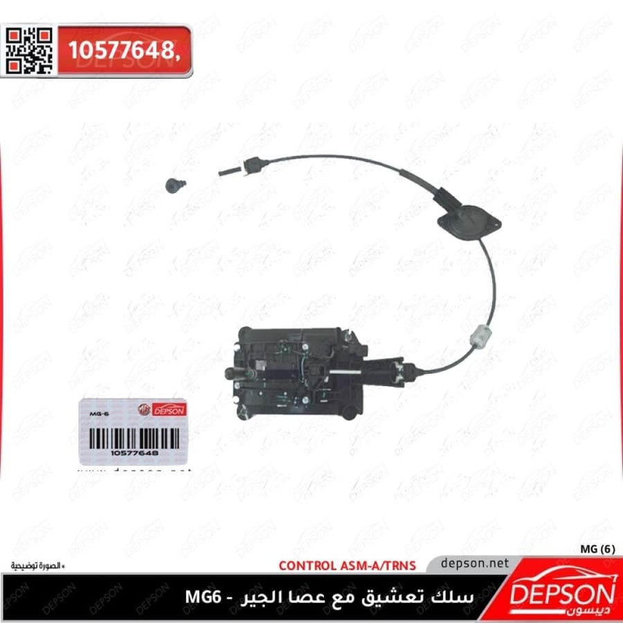 سلك قير مع مع مجموعة تعشيق ام جي MG6