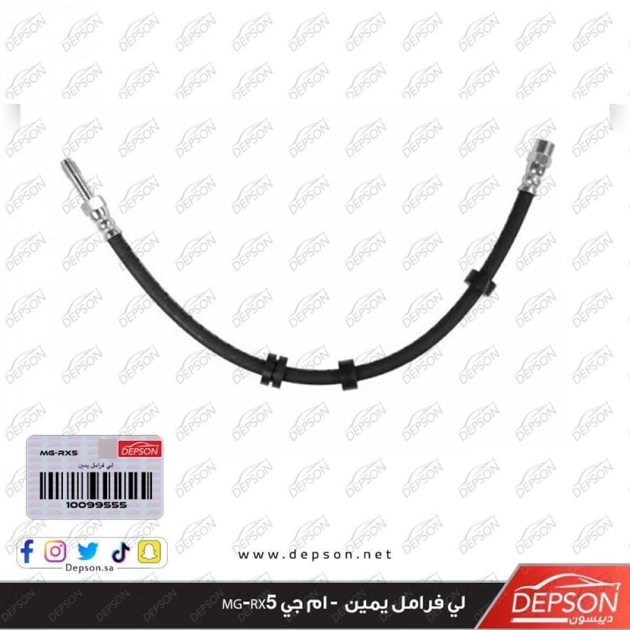 لي فرامل يمين HOSE ASM FRT BRK MG RX5 GS
