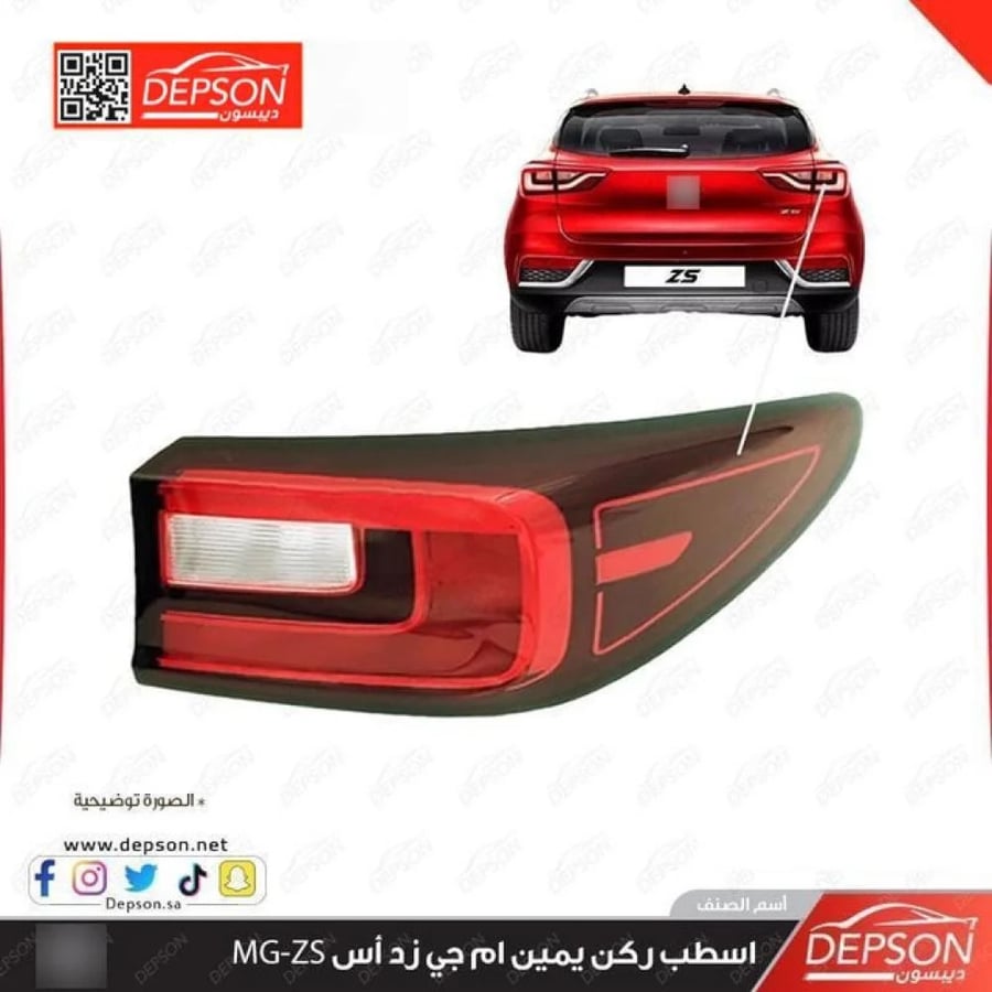 اسطب خلفي ركن يمين LAMP ASM TAIL BODY SI MG ZS