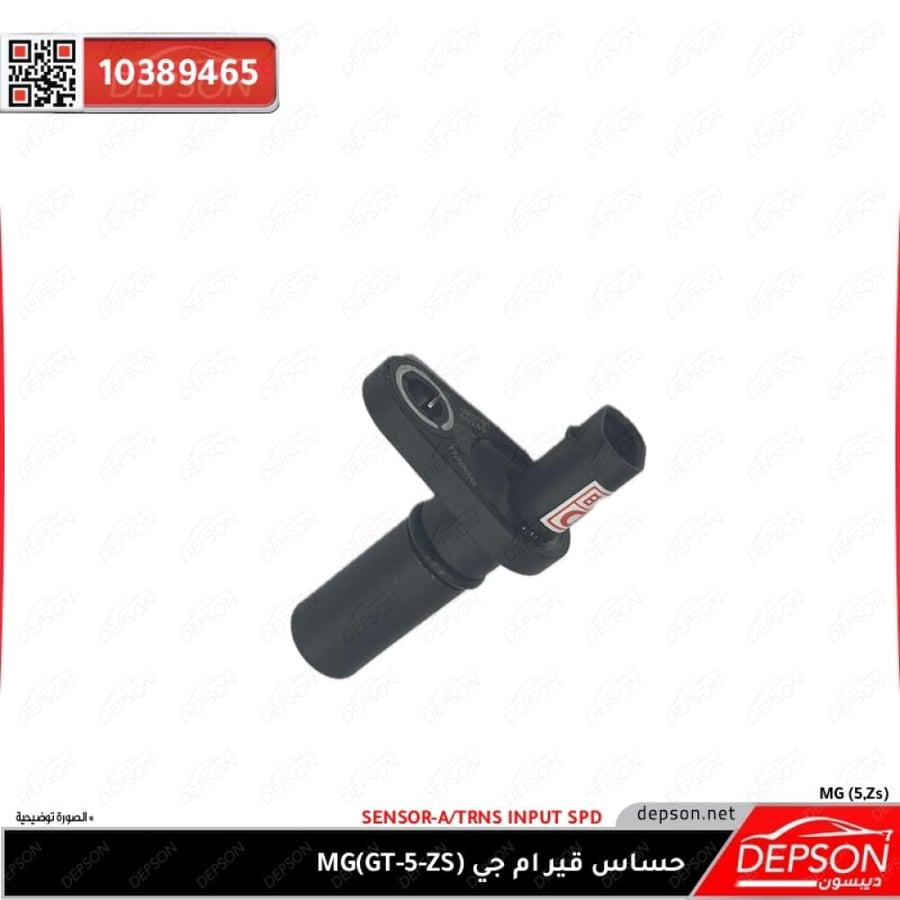 حساس قير SENSOR A TRNS INPUT SPD MG 5 MG Zs