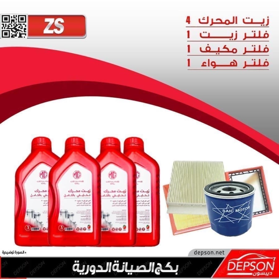 بكج الصيانة ام جي MGZS