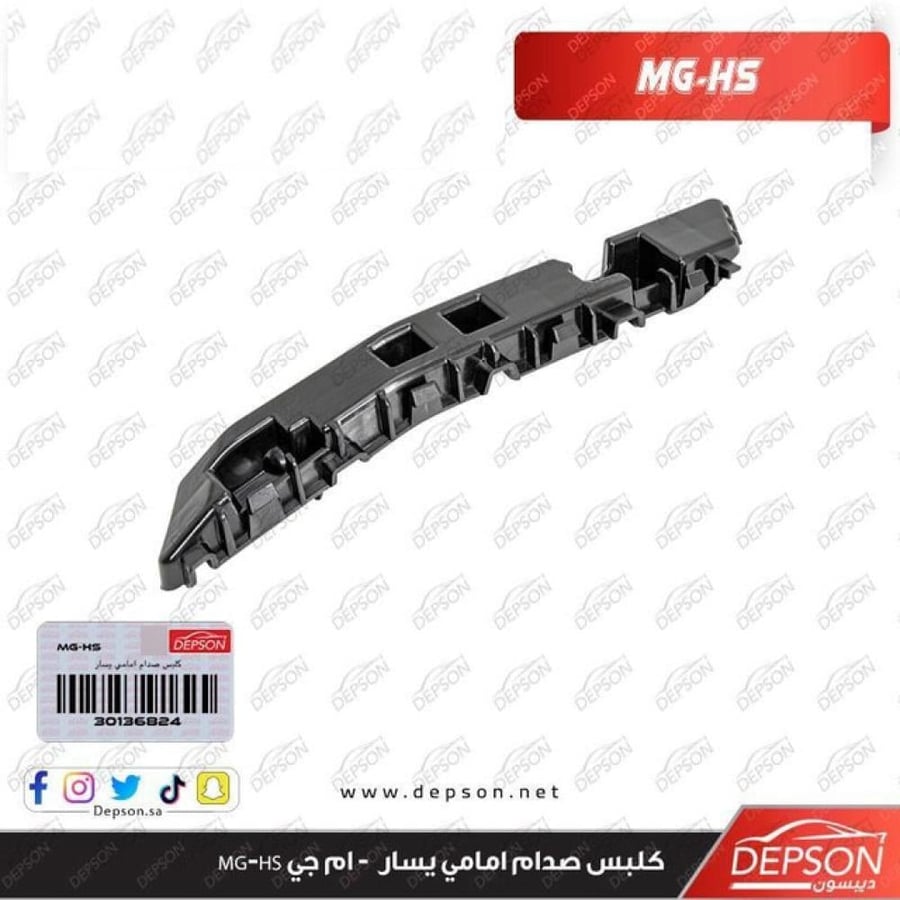 كلبس صدام امامي يسار BRACKET FRT BPR FASCIA SI MTG MG HS