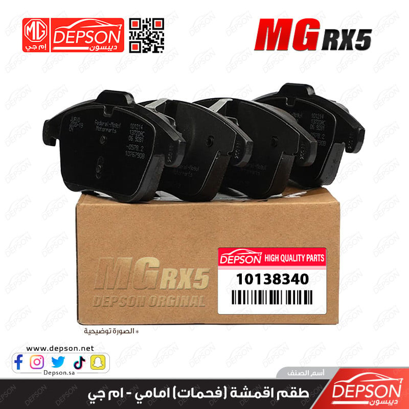 اقمشة فحمات امامي ام جي MGRX5