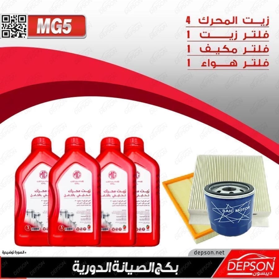 بكج الصيانة ام جي MG5