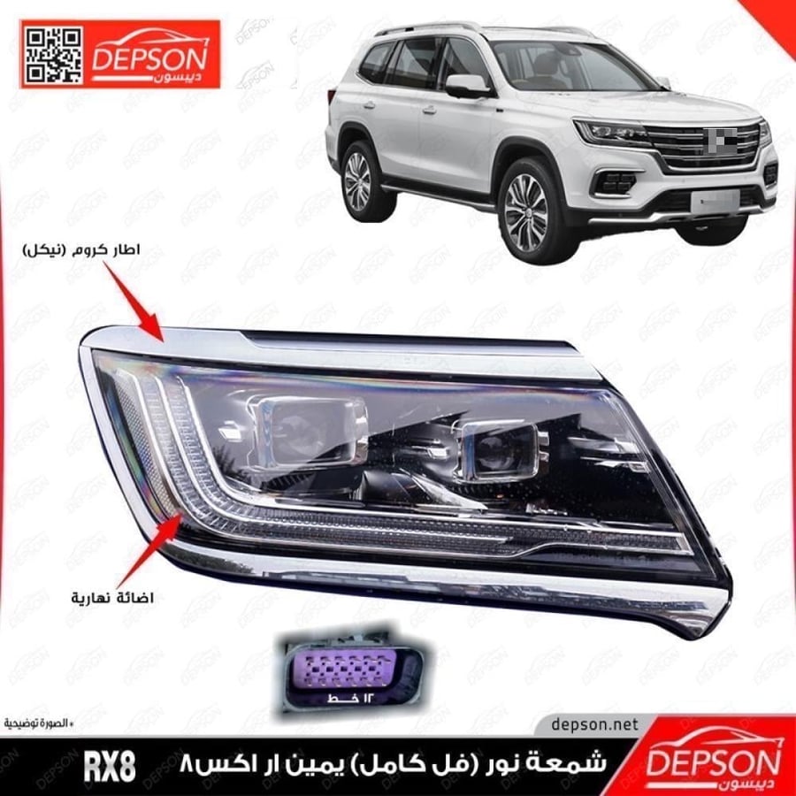 شمعة امامي يمين فل كامل HEADLAMP ASM MG RX8