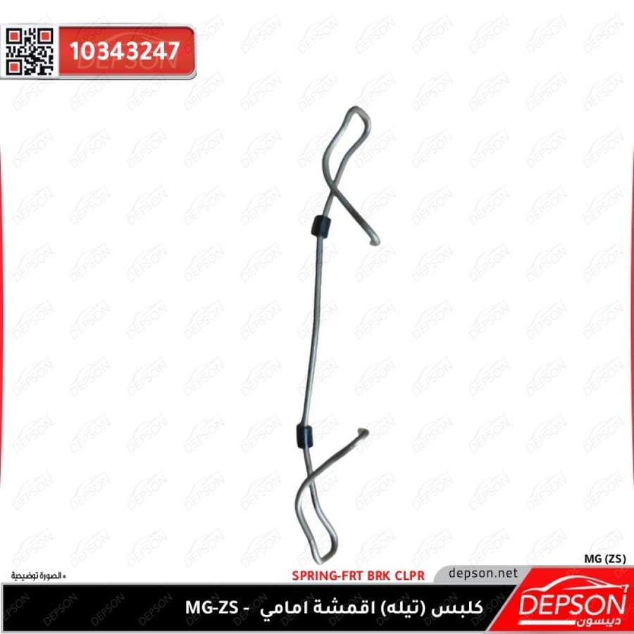 كلبس اقمشة فحمات امامي SPRING FRT BRK CLPR MG ZS