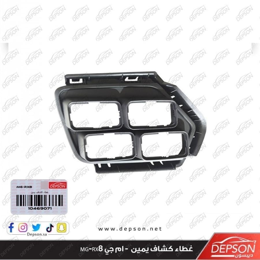 غطاء كشاف يمين COVER FRT FOG LP MG RX8