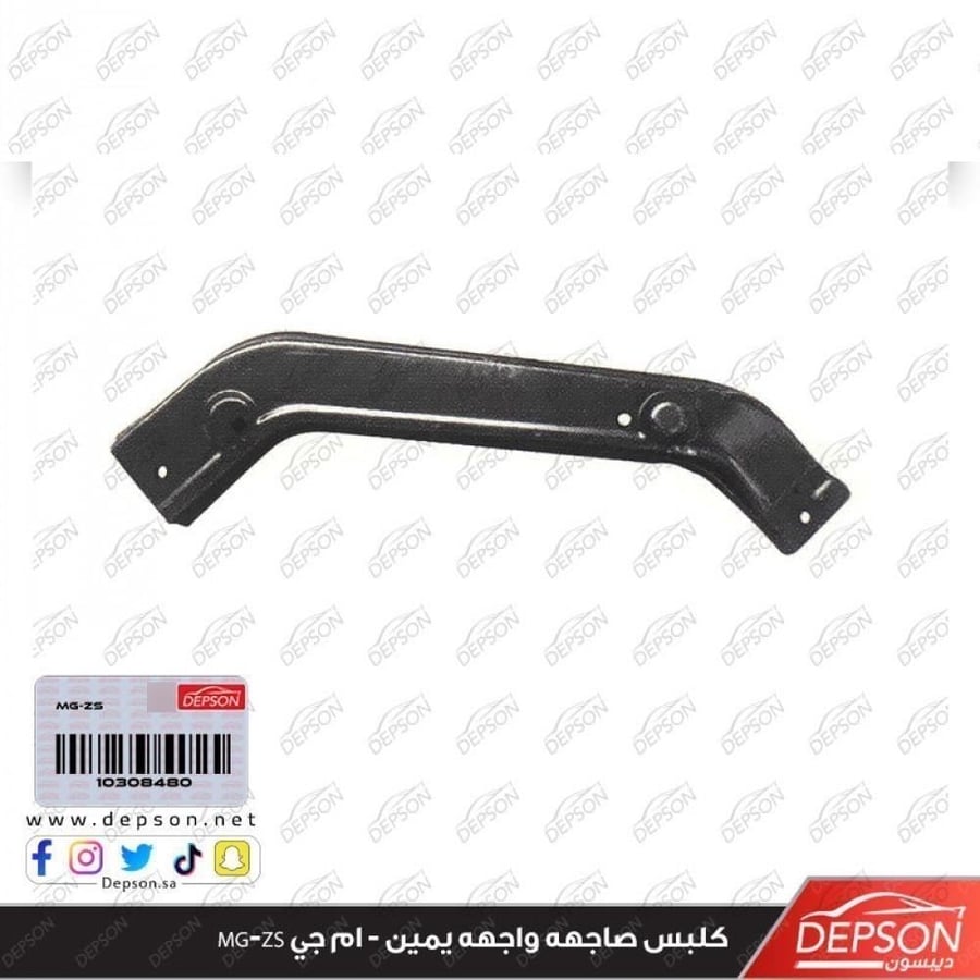 كلبس صاجه واجه  يمين - ام جي MG-ZS