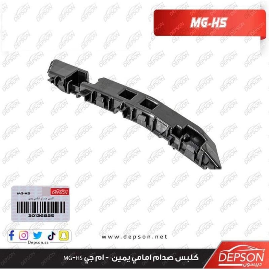 كلبس صدام امامي يمين BRACKET FRT BPR FASCIA SI MTG MG HS