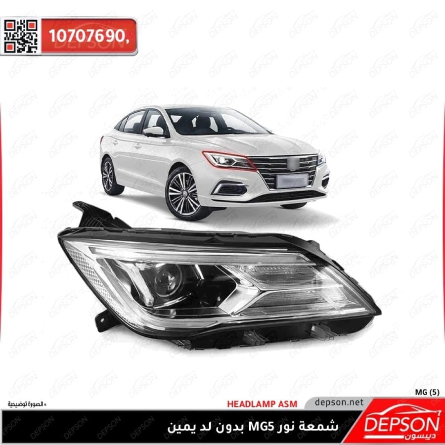 شمعة نور بدون لد يمين HEADLAMP ASM MG 5