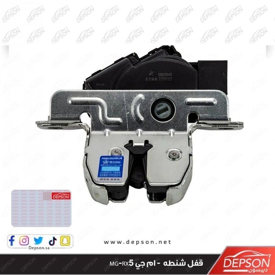 قفل شنطه LATCH ASM L GATE MG ZS RX8