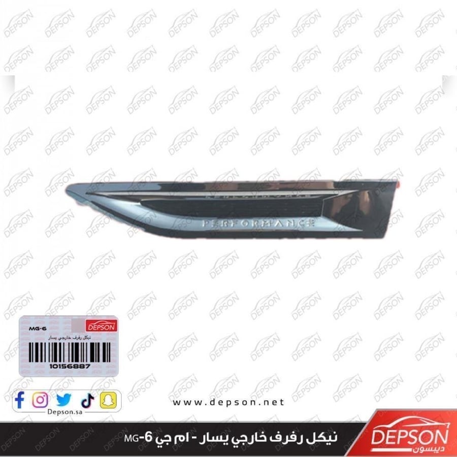 نيكل رفرف خارجي يسار TRIM ASM F FDR UPR L MG 6