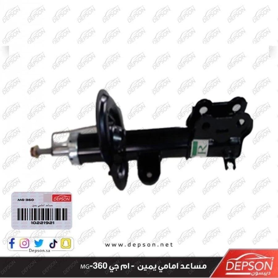 مساعد امامي يمين STRUT FRT SUSP R MG 360