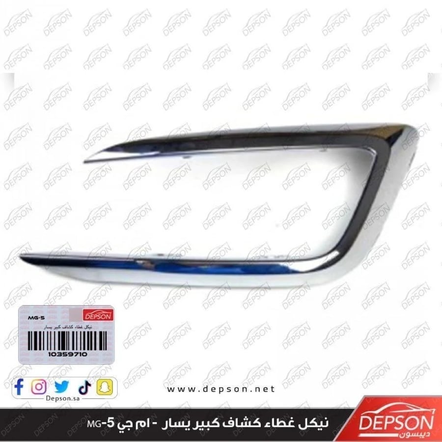 نيكل ديكور كشاف يسار FINISHER FRT BPR MG 5