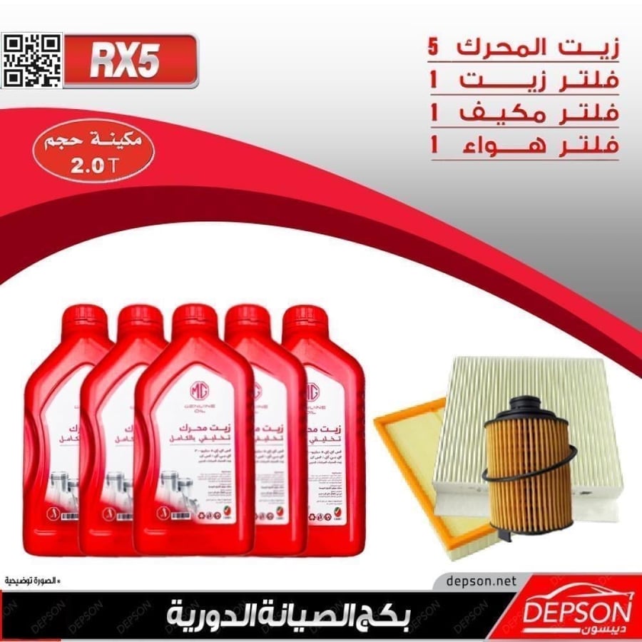 بكج الصيانة ام جي MGRX5 مكينة 20