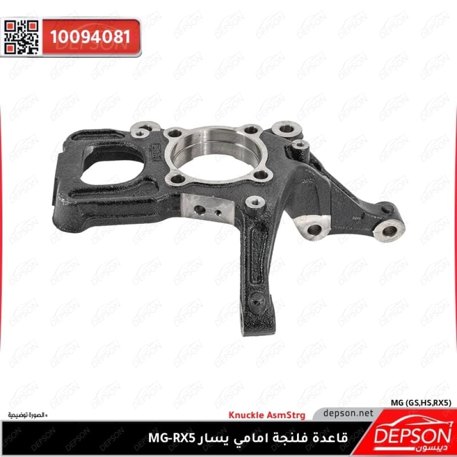 قاعدة فلنجة امامي يسار Knuckle AsmStrg MG HS RX5 GS