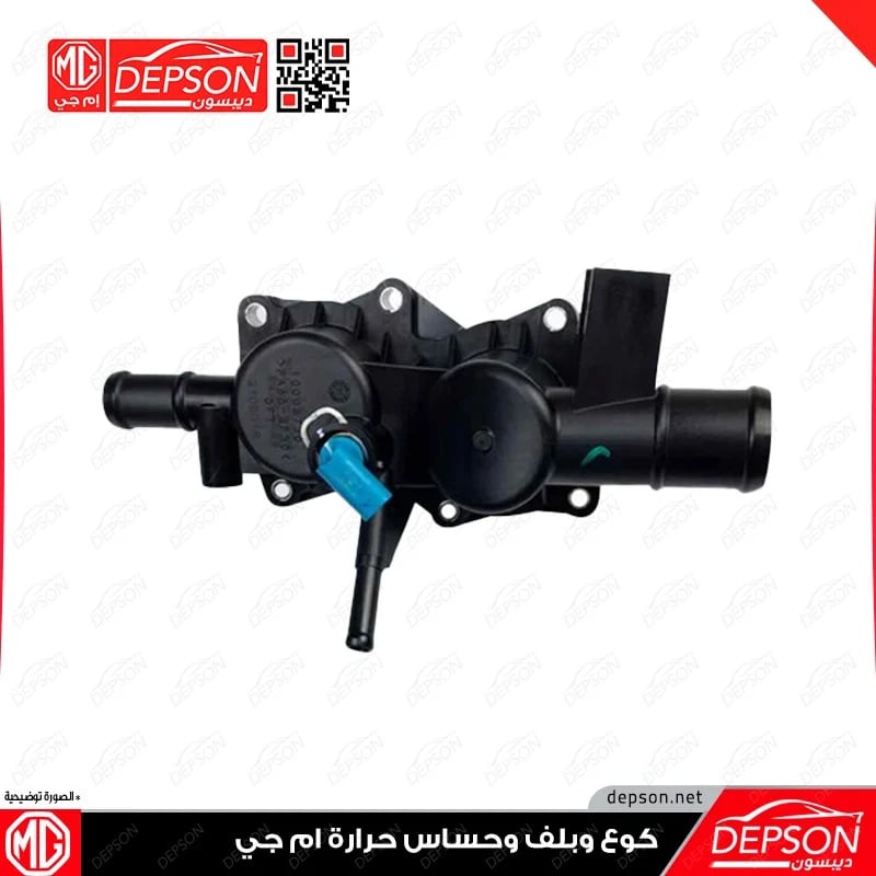 قاعدة كوع ماء HOUSING ASM ENG COOL THERM MG 3 5 ZS