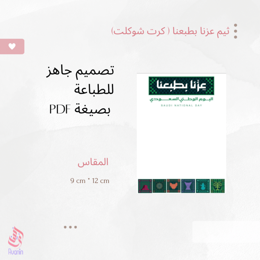 ثيم عزنا بطبعنا (كرت)