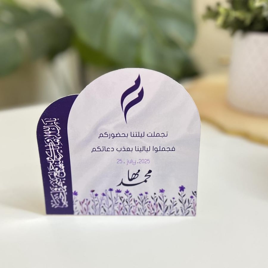 كرت ترحيبي للطاوله