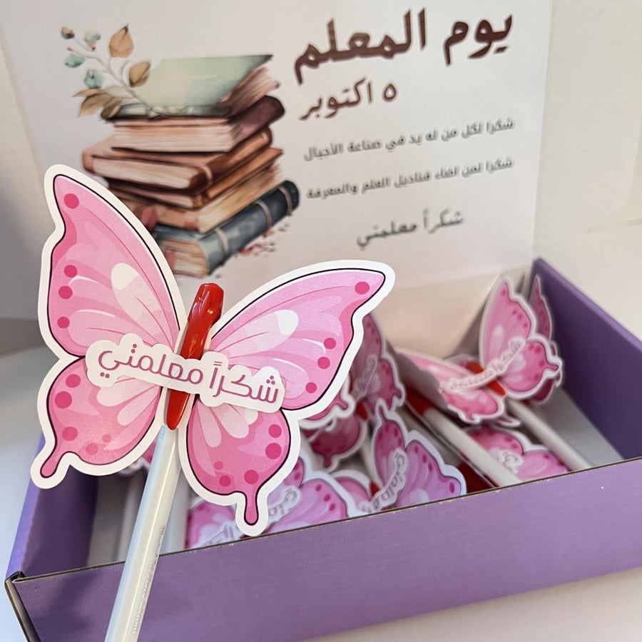 اقلام الفراشة ليوم المعلم
