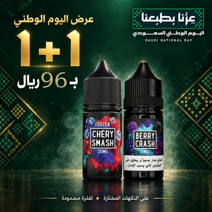 عرض اليوم الوطني نكهتين سام فيب بسعر 96 ريال