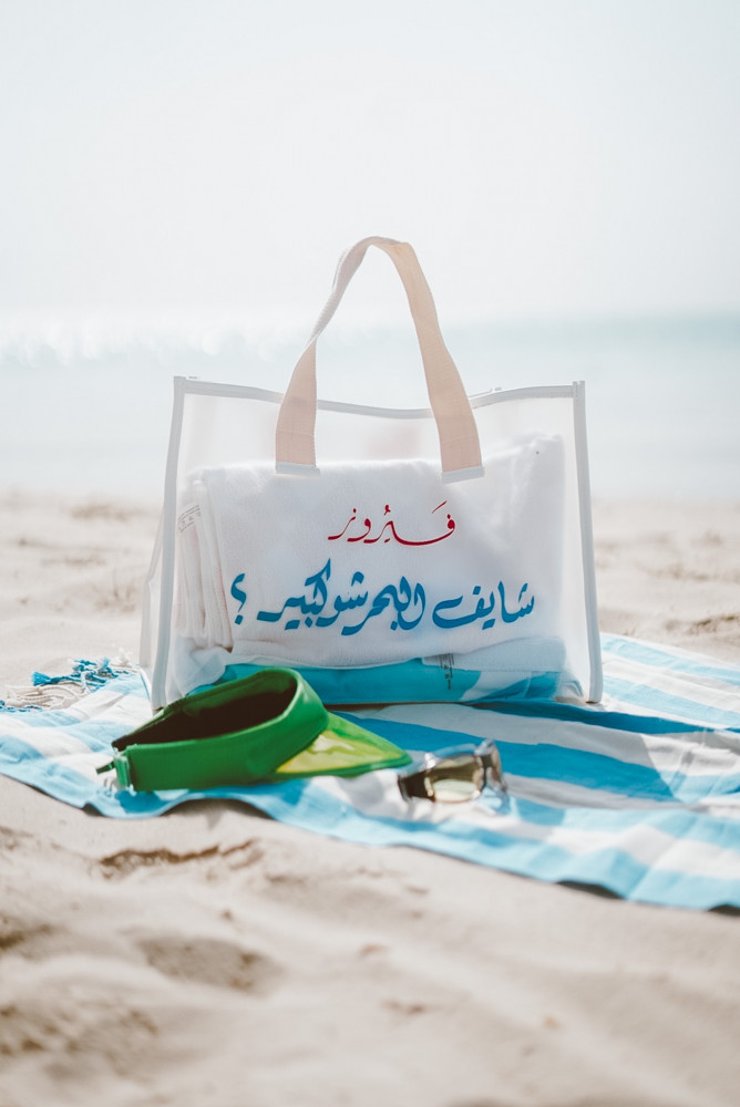 شنطة شايف البحر شو كبير
