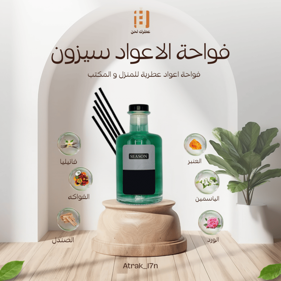 فواحة اعواد عطرية سيزون